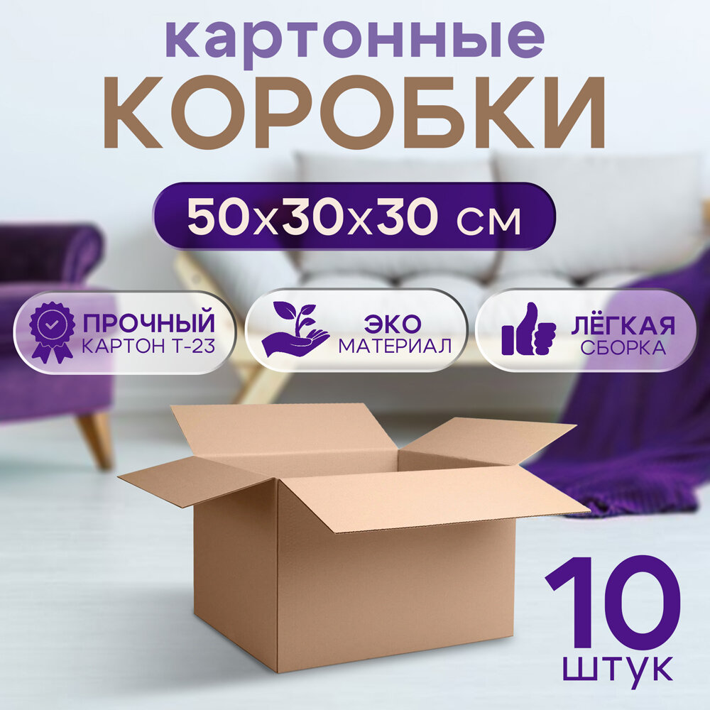 Большая коробка для хранения 50*30*30(10шт) Донская гофротара