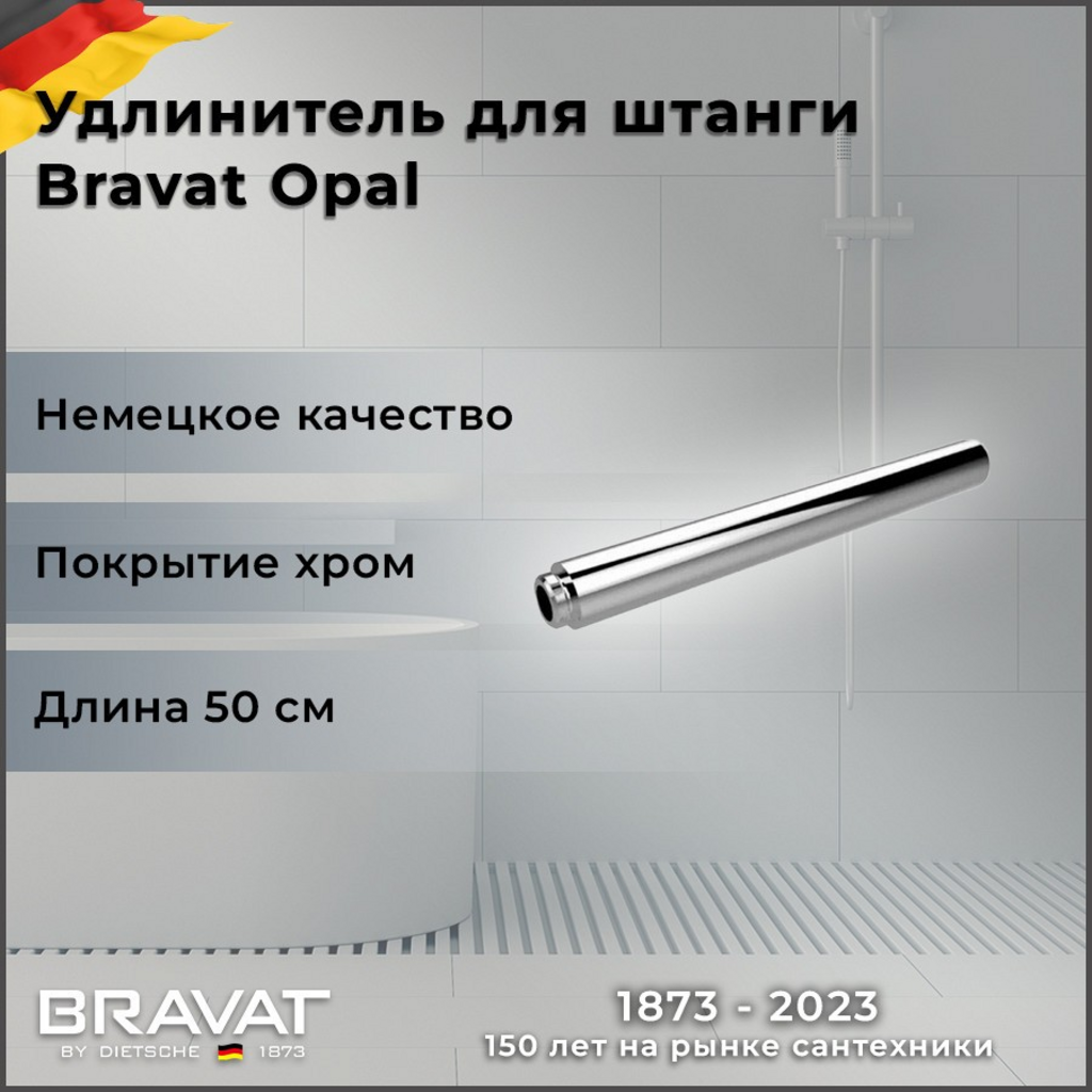 Удлинитель Bravat Opal P75158  для душевых колонн  длина 50см  хромированная латунь
