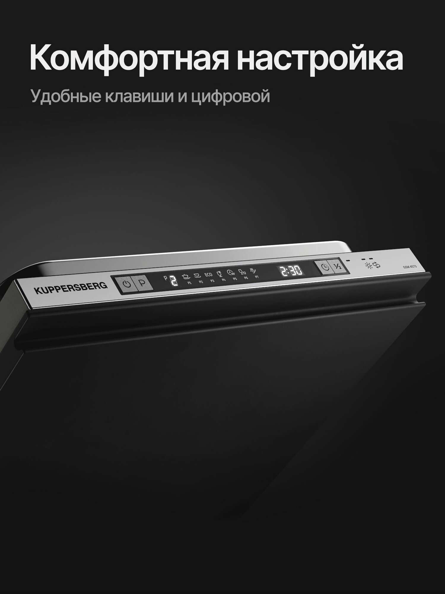 Посудомоечная машина встраиваемая Kuppersberg GSM 4573 (Модификация 2025 года) — фото 1