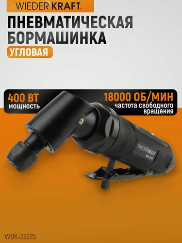 Изображение товара Пневматическая угловая бормашинка 115град. 18000 Об/мин, 400 Вт WDK-23225