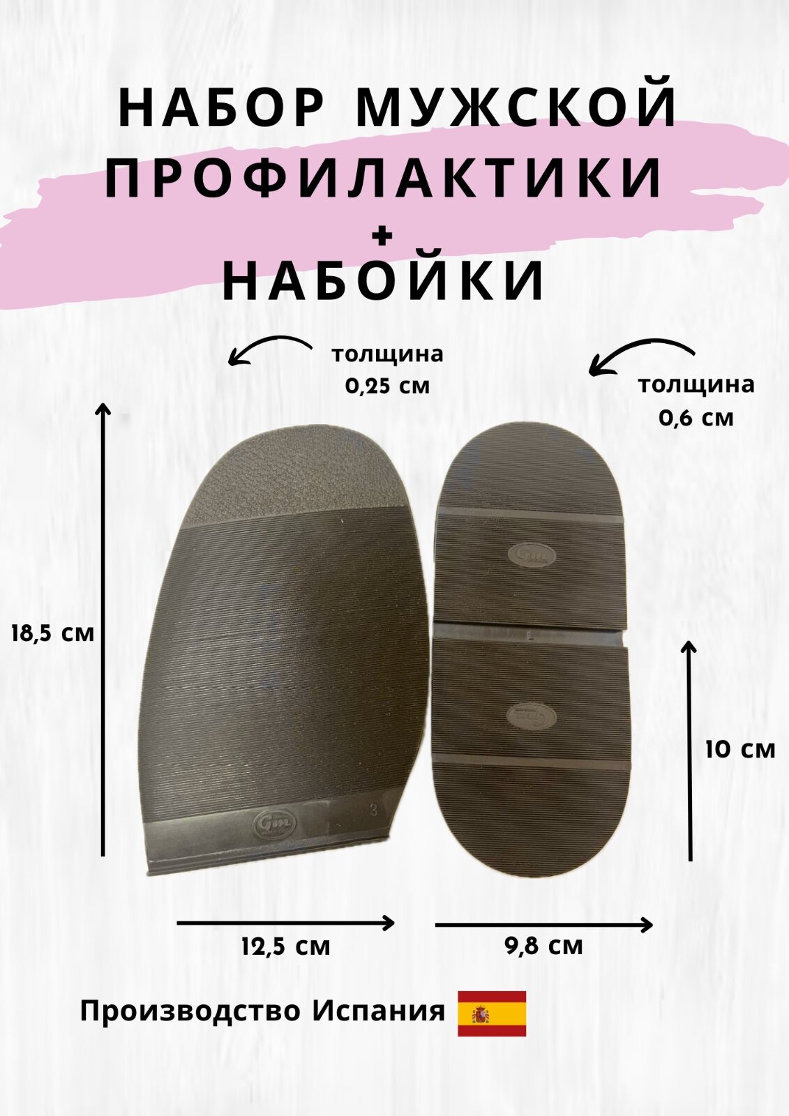Набор мужской , демисезонный / коричневый : профилактики + набойки , испанского производства GM .