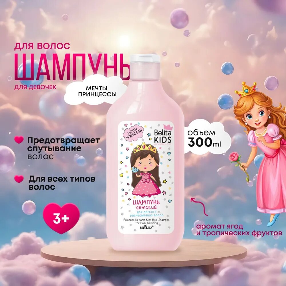 Шампунь детский Belita Kids «Мечты принцессы» для легкого расчесывания волос , 300мл Белита — фото 1
