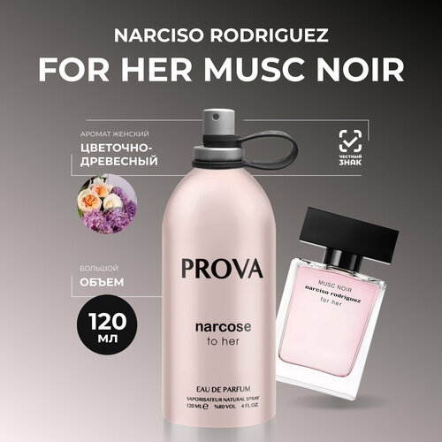 Духи PROVA Narciso Rodriguez for Her, женская парфюмерия, 120 мл