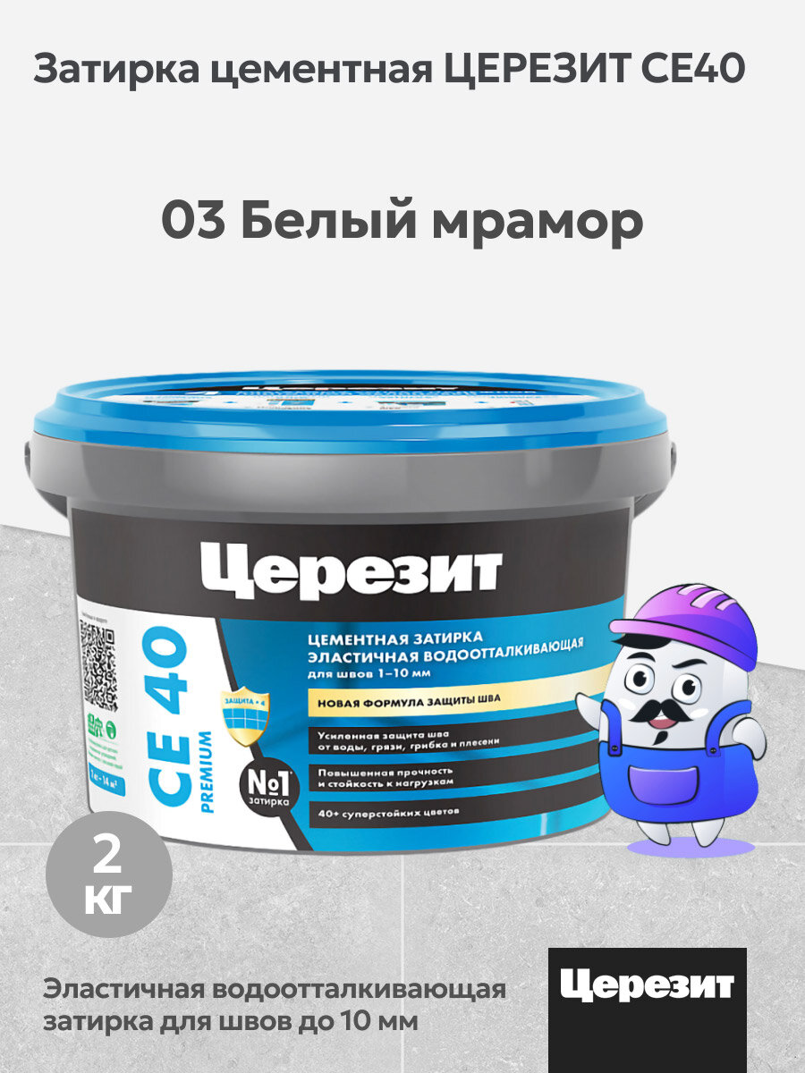 Затирка цементная водоотталкивающая Церезит CE40 белый мрамор №03 (2кг)