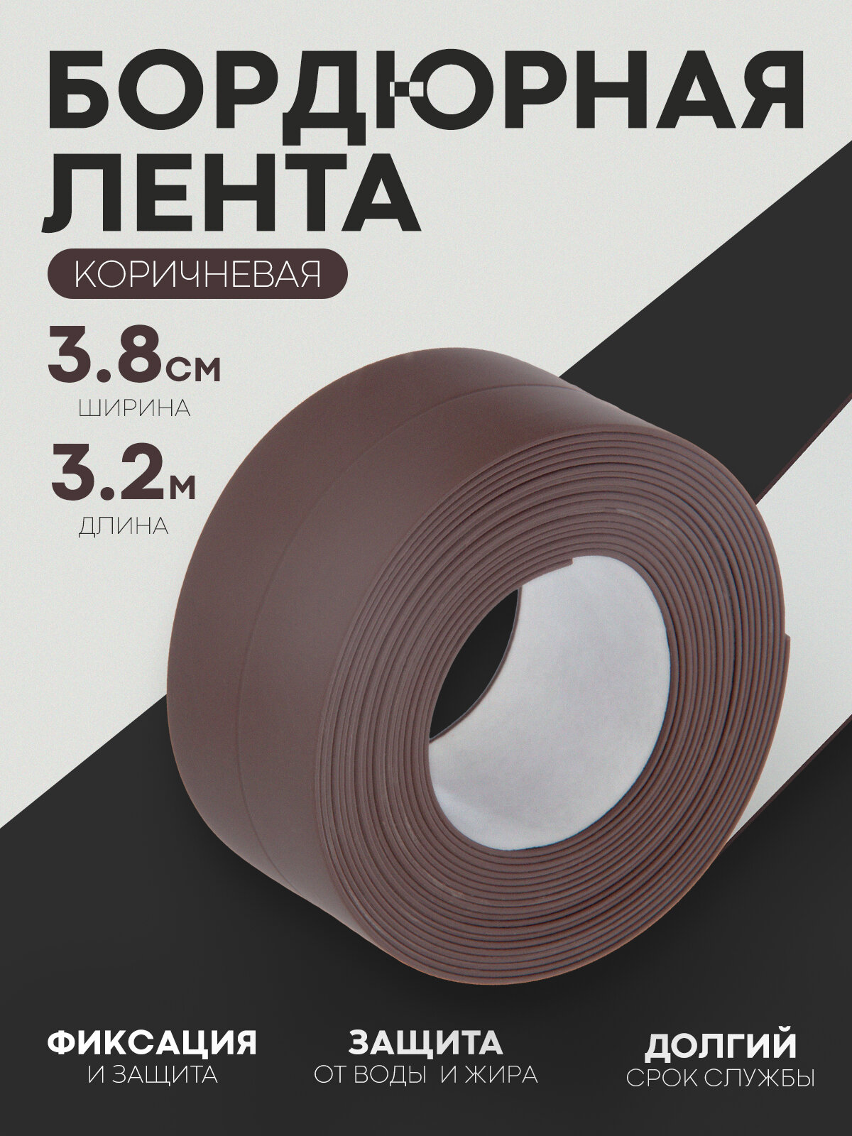 Клейкая бордюрная лента для швов и стыков, Картофан, для ванной комнаты, 3,2 м, 38 мм, коричневый