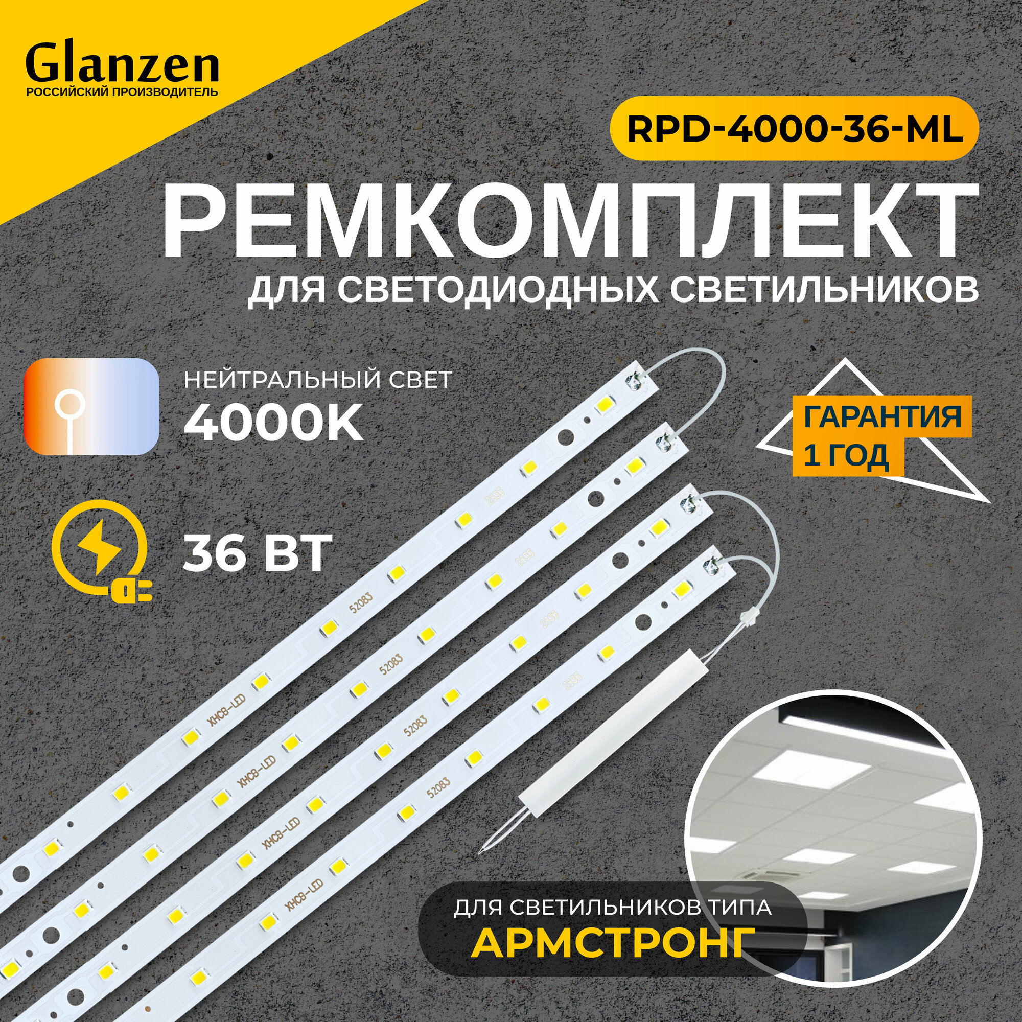 Ремкомплект светодиодных модулей GLANZEN 36Вт 4000К RPD-4000-36-ML