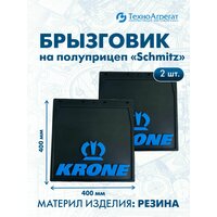 Брызговики на полуприцеп Krone, 400х400 мм. В комплекте: 2 штуки. (А-004) синий