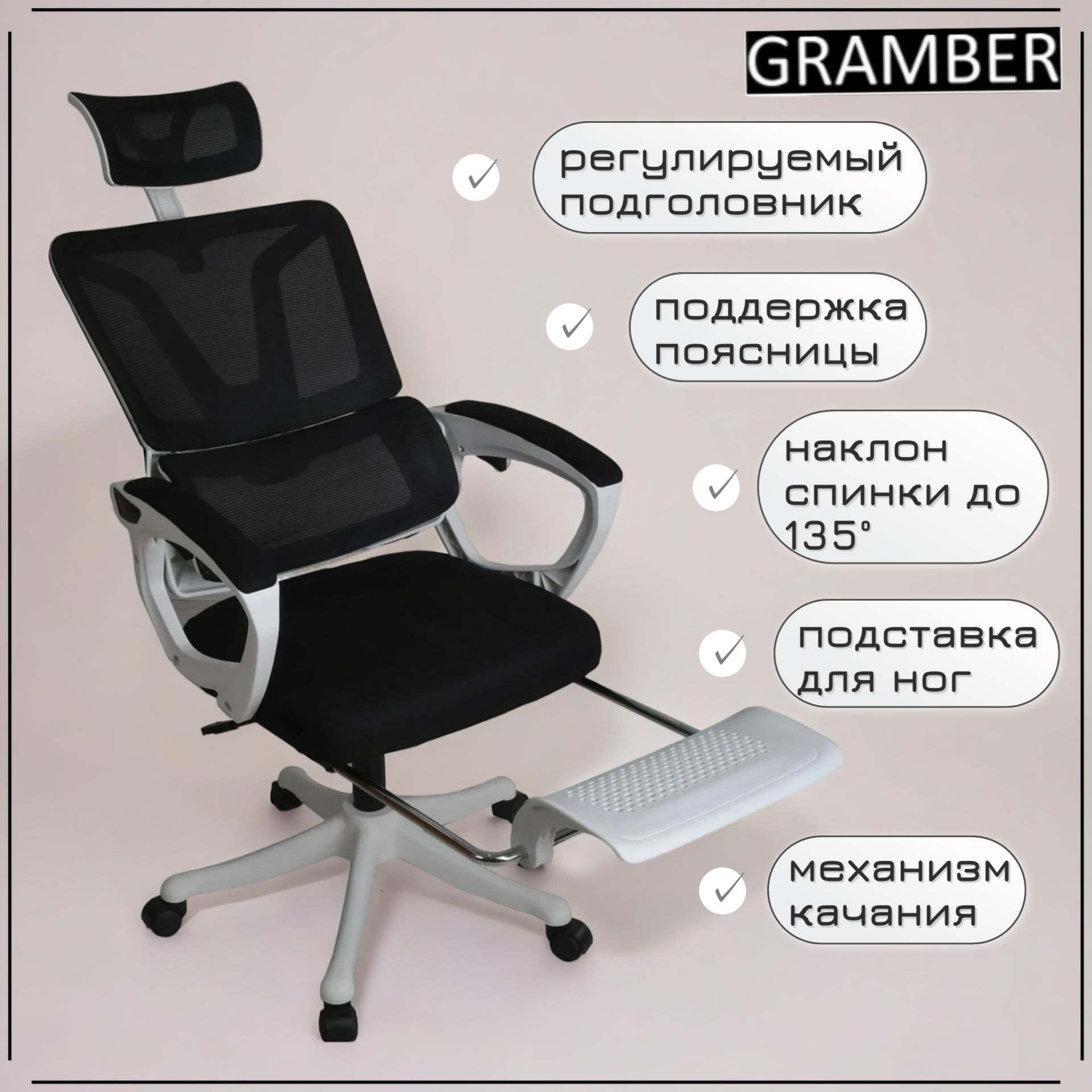 Кресло компьютерное GRAMBER C22, сетка/текстиль, с подставкой для ног, черное