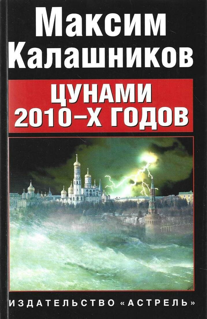 Цунами 2010 х годов
