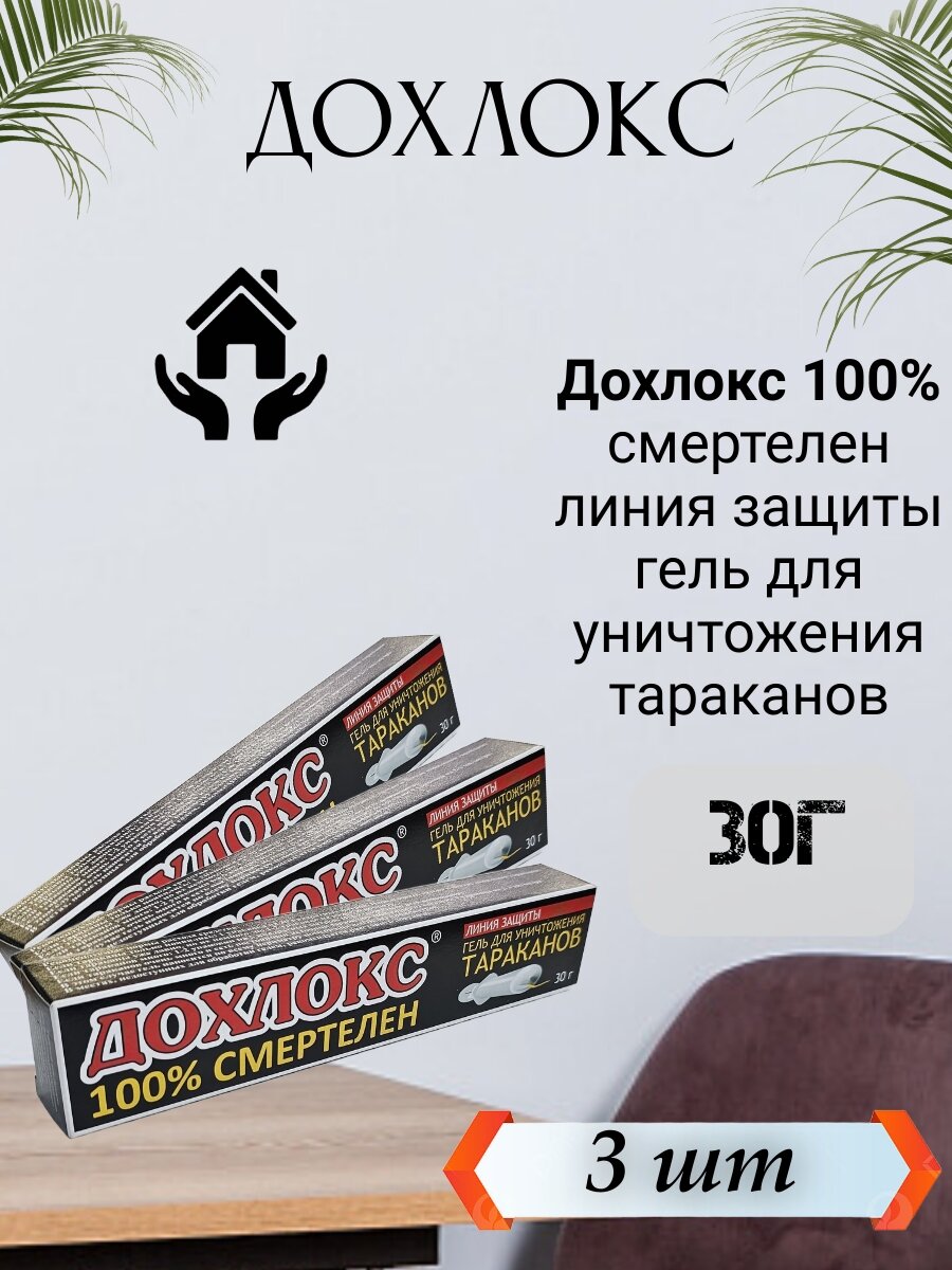 Дохлокс 30г 100  смертелен линия защиты гель для уничтожения тараканов
