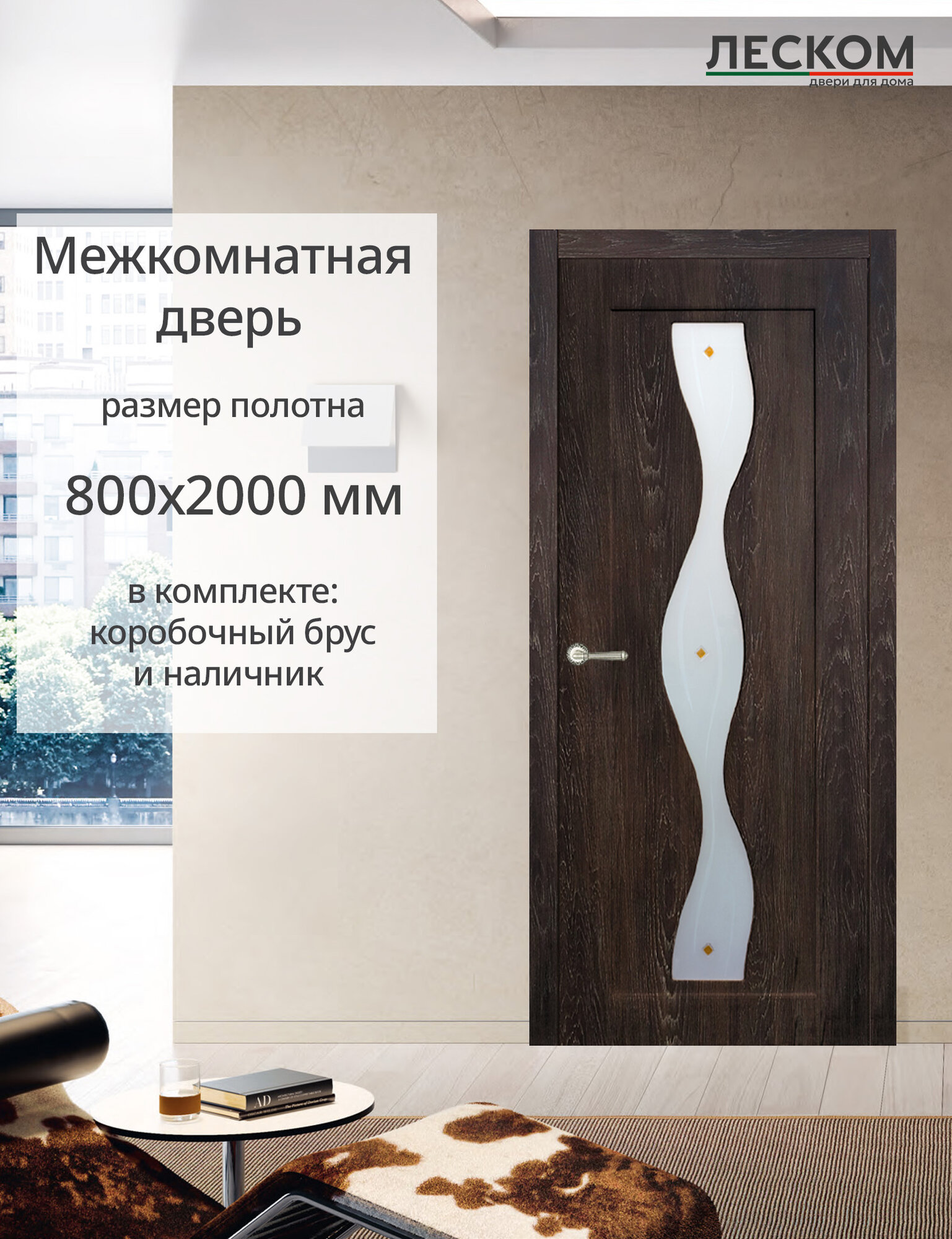Межкомнатная дверь Леском "Водопад", 800х2000 комплект с коробкой и наличниками, остекленная, шале морёный