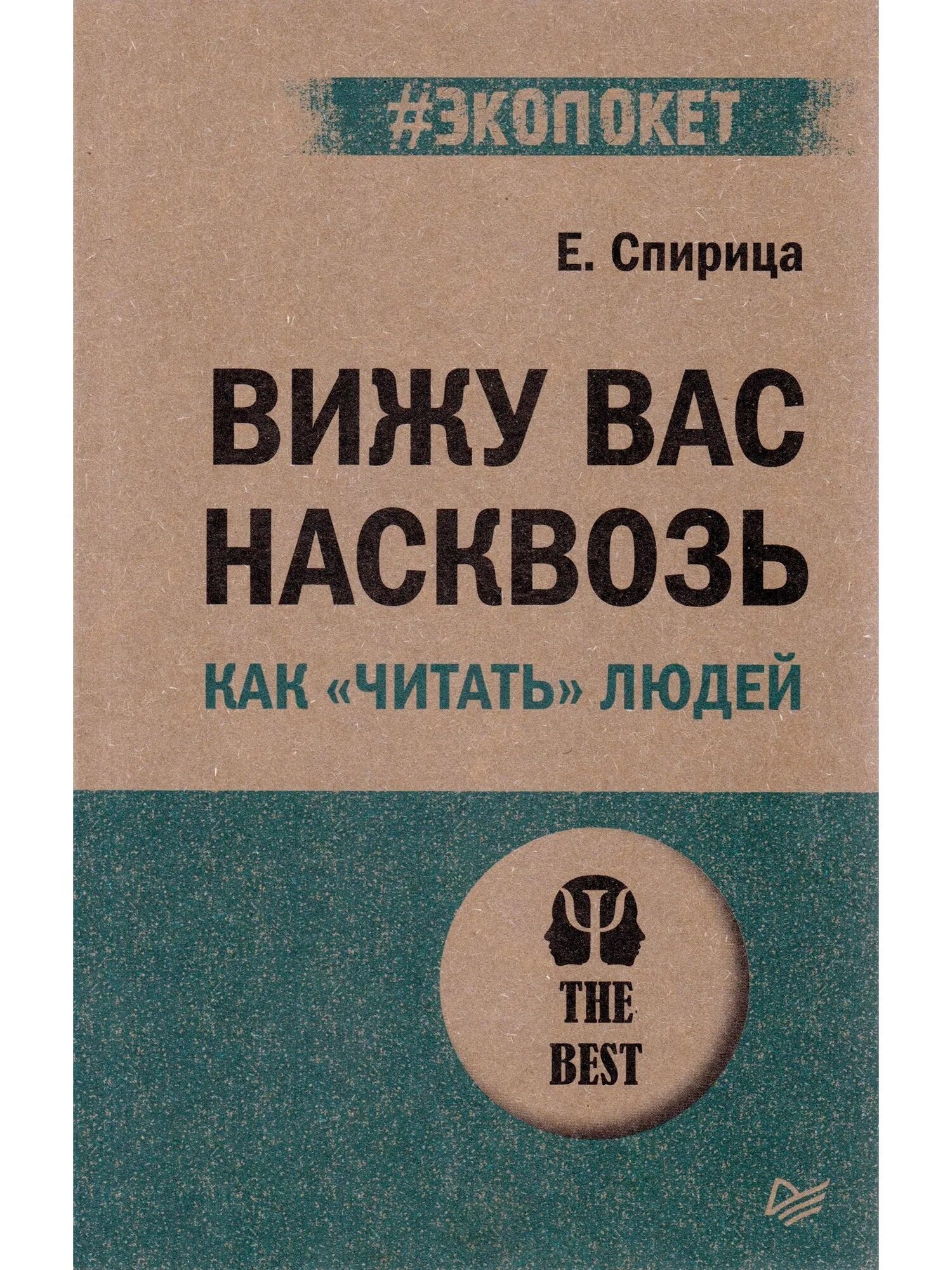 Книга "Вижу вас насквозь. Как "читать" людей" Спирица Е, мягкий переплет, 256 стр