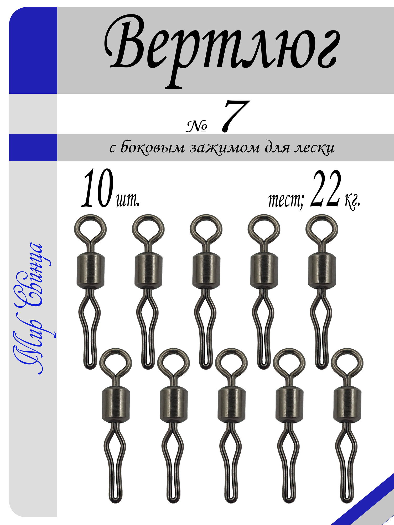 Вертлюг рыболовный "МС" с боковым зажимом для лески №7 - тест 22 кг, (в уп. 10 шт.), (WE-1020), Мир Свинца