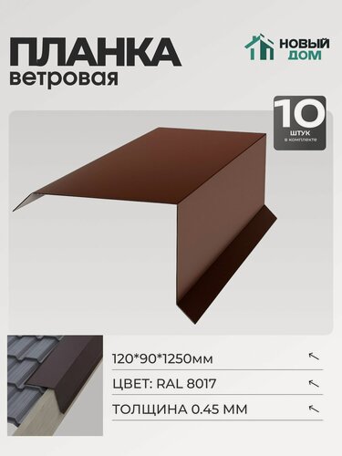 Изображение товара Ветровая планка (торцевая планка), 120х90мм, Длина 1250мм, Комплект 10шт, RAL8017, 0,45мм