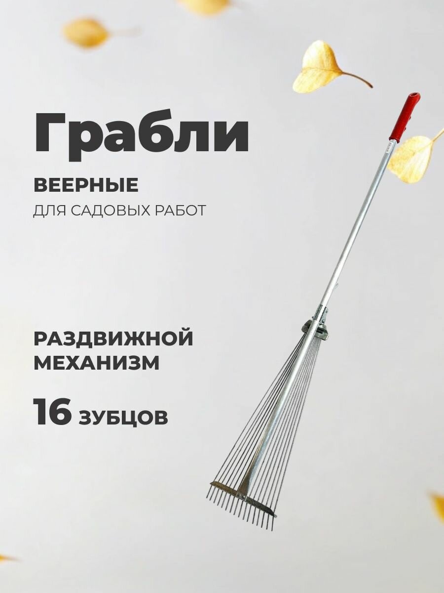 Грабли садовые веерные раздвижные металлические 16 зубцов с черенком