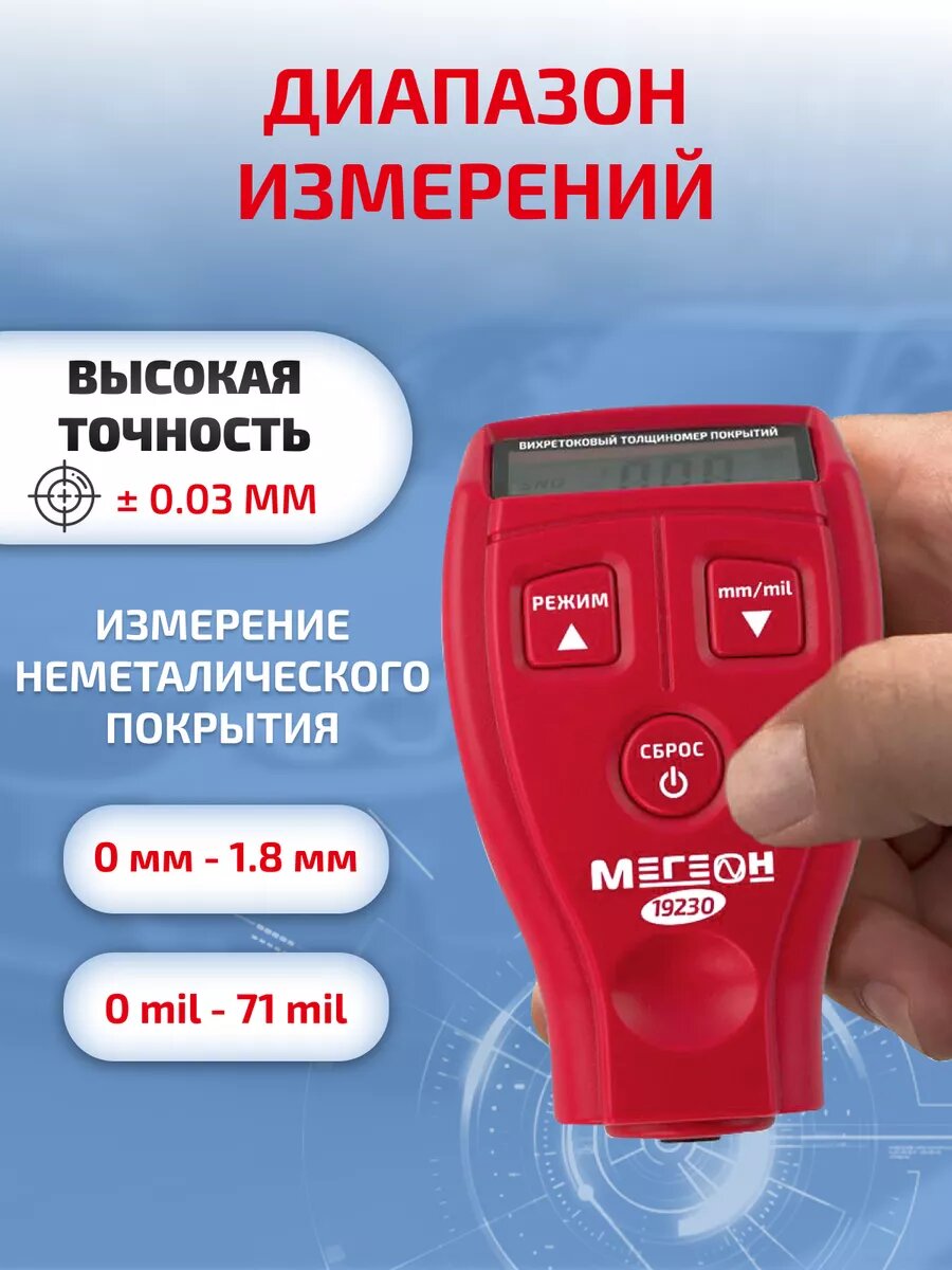 Толщиномер вихретоковый мегеон 19230