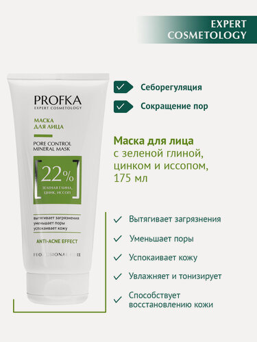 Изображение товара PROFKA Expert Cosmetology Маска для лица PORE CONTROL Mineral Mask с зеленой глиной, цинком и иссопом, 175 мл
