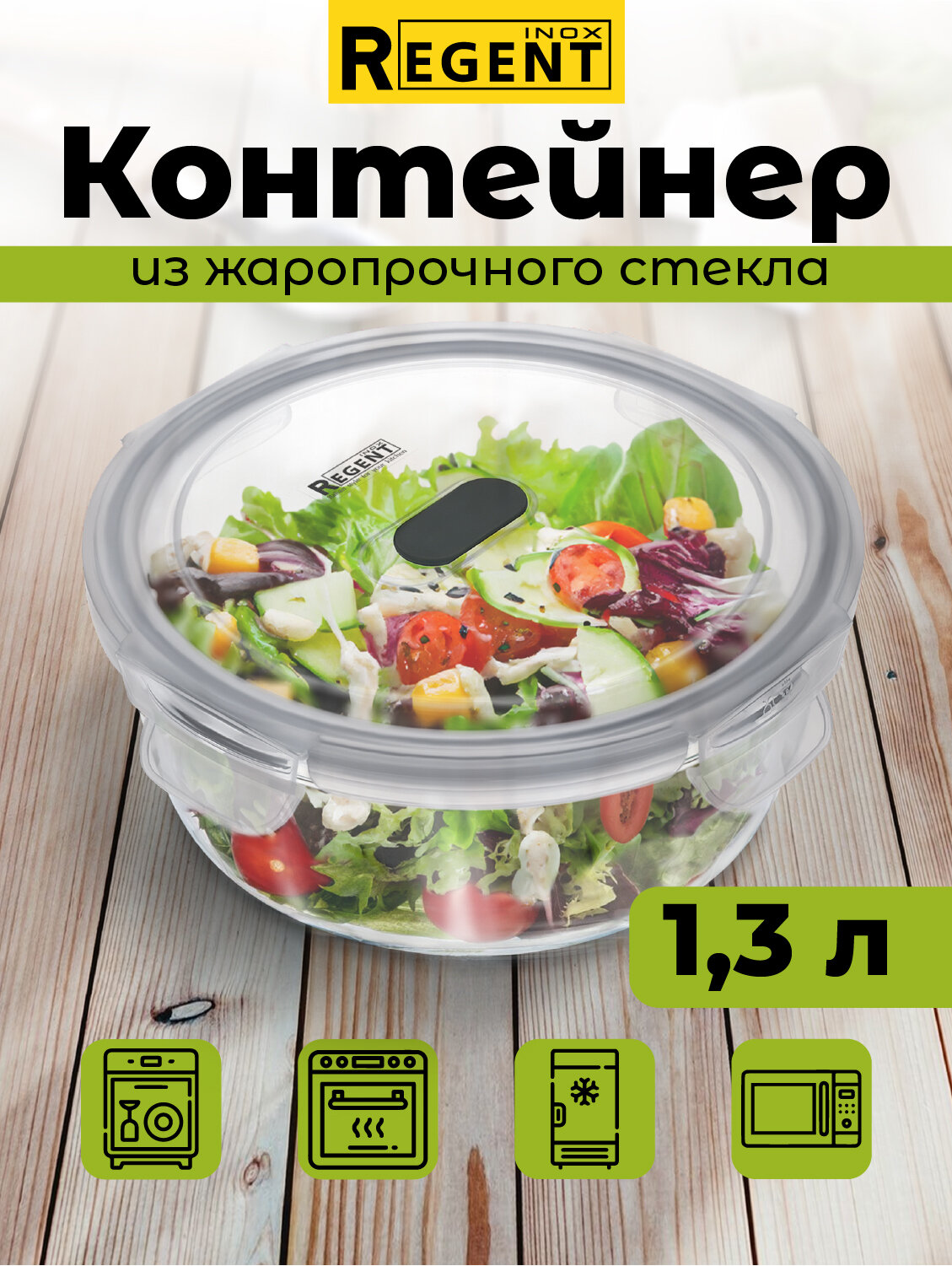 Контейнер для еды Regent inox стеклянный с крышкой для хранения продуктов ланч бокс 13 л круглый