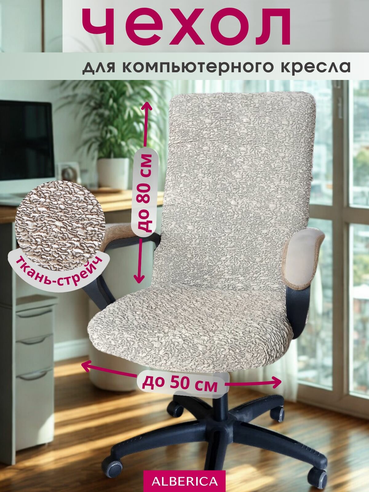 Чехол ALBERICA, для компьютерного кресла, универсальный, жаккард, на резинке, ваниль