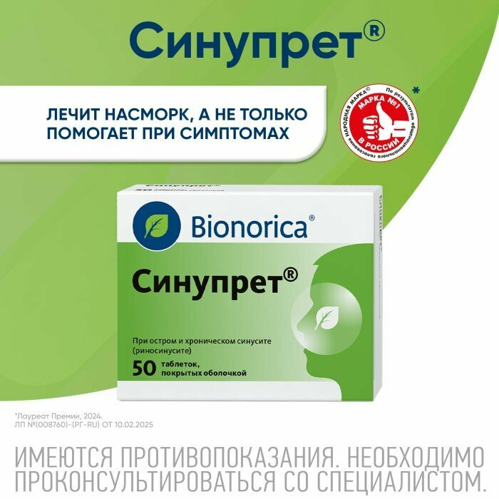 Синупрет, таблетки покрыт. плен. об, 50 шт.
