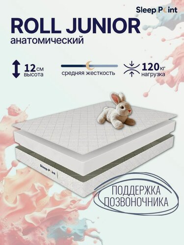 Изображение товара Матрас Sleep.Point ROLL JUNIOR 70×160×12 см, анатомический, беспружинный