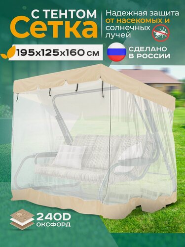 Изображение товара Москитная сетка Fler для садовых качелей (195х125х160 см) бежевый