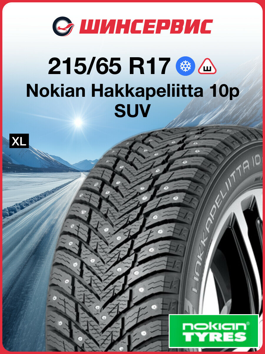 Зимняя шипованная шина Nokian Hakkapeliitta 10p SUV 215/65 R17 103T