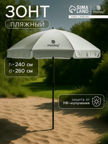 Изображение товара Зонт пляжный maclay, с УФ-защитой, диаметр 260 см, высота 240 см