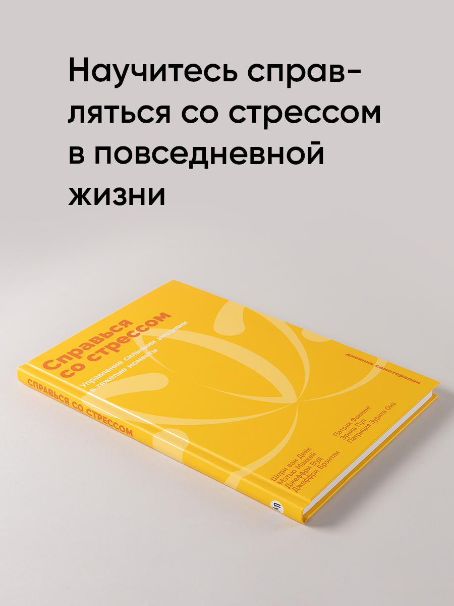 Дневник самотерапии "Справься со стрессом: Управление сильными эмоциями в тяжелые моменты" — фото 1