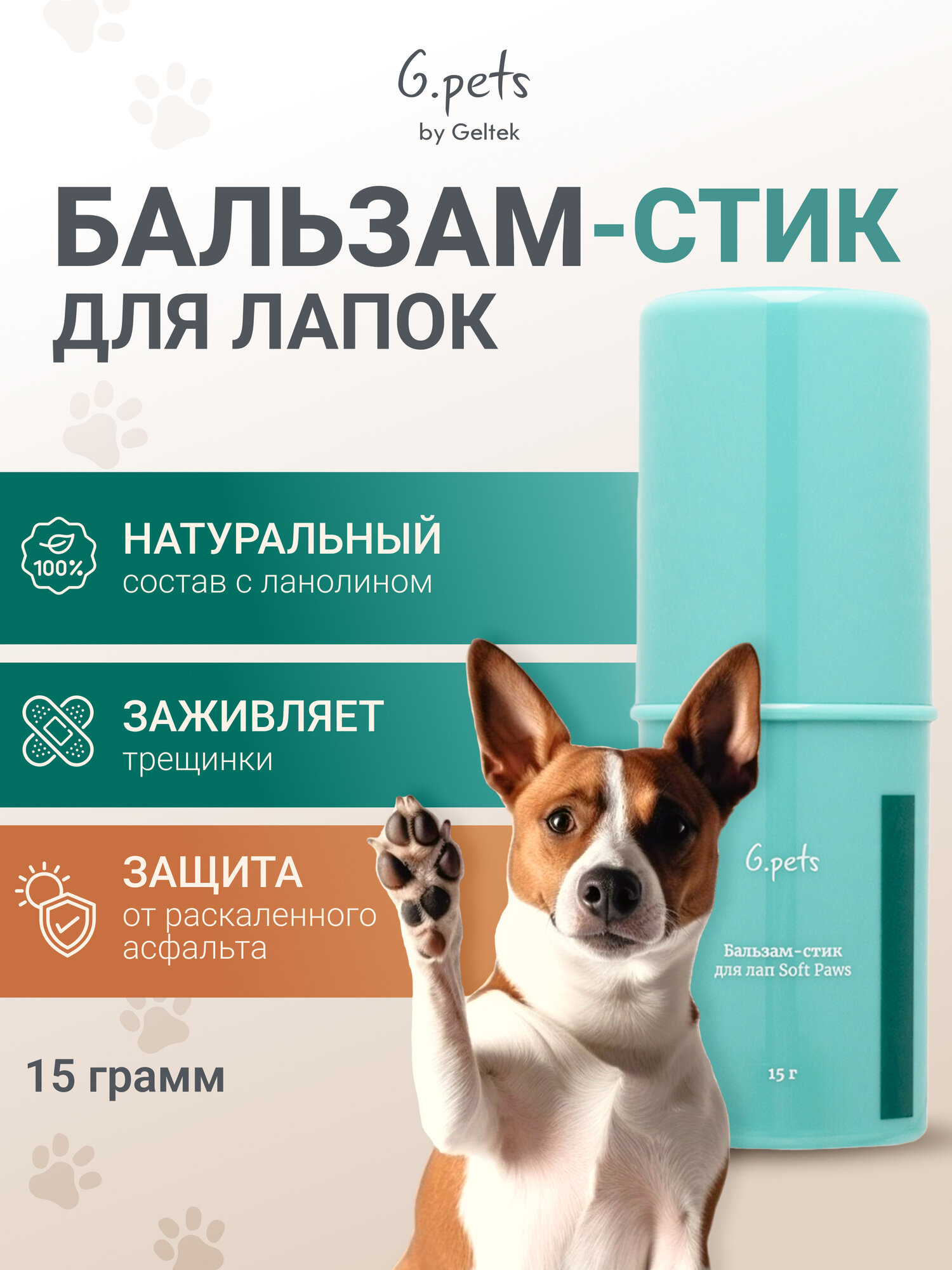 Гельтек Бальзам - стик для лап собак и кошек Soft Paws G.Pets 15 гр