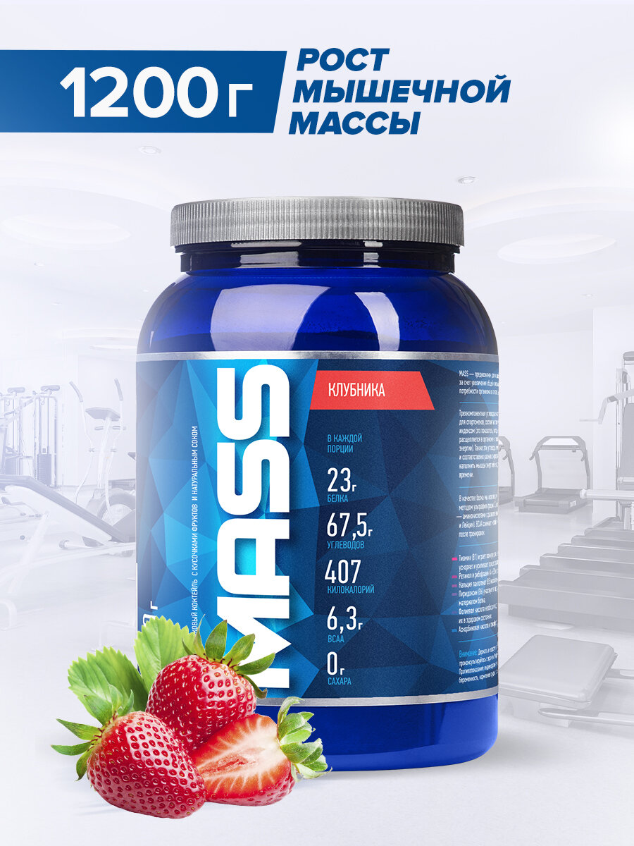 Гейнер для набора массы RLINE Nutrition Mass, Клубника, 1200 гр