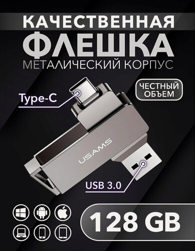 Изображение товара Флешка 128 Гб для телефона и компьютера USB Type-C и USB 3.0