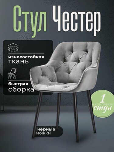 Изображение товара Стул для кухни мягкий со спинкой со спинкой Честер серый велюр с обивкой
