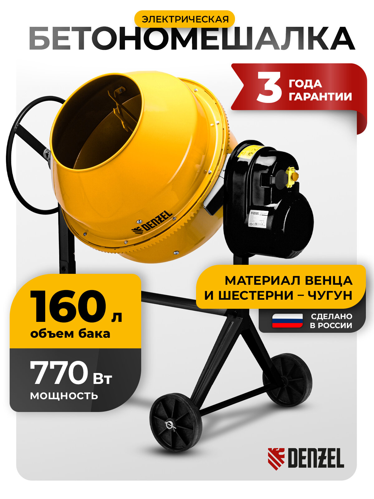 Бетономешалка электрическая Denzel B-160 объем 160 л 700 Вт чугунный венец 95422