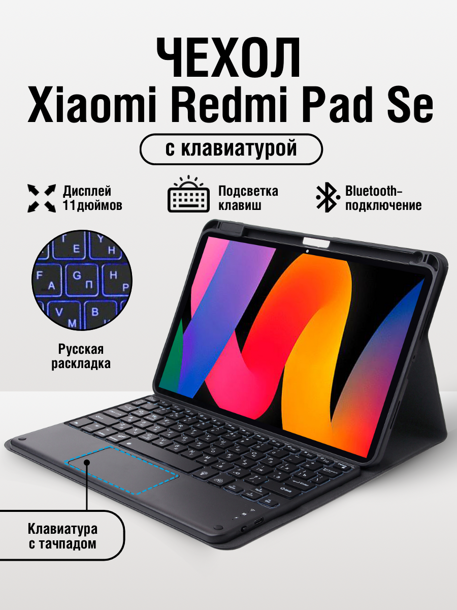 Чехол для планшета Xiaomi redmi pad SE с клавиатурой