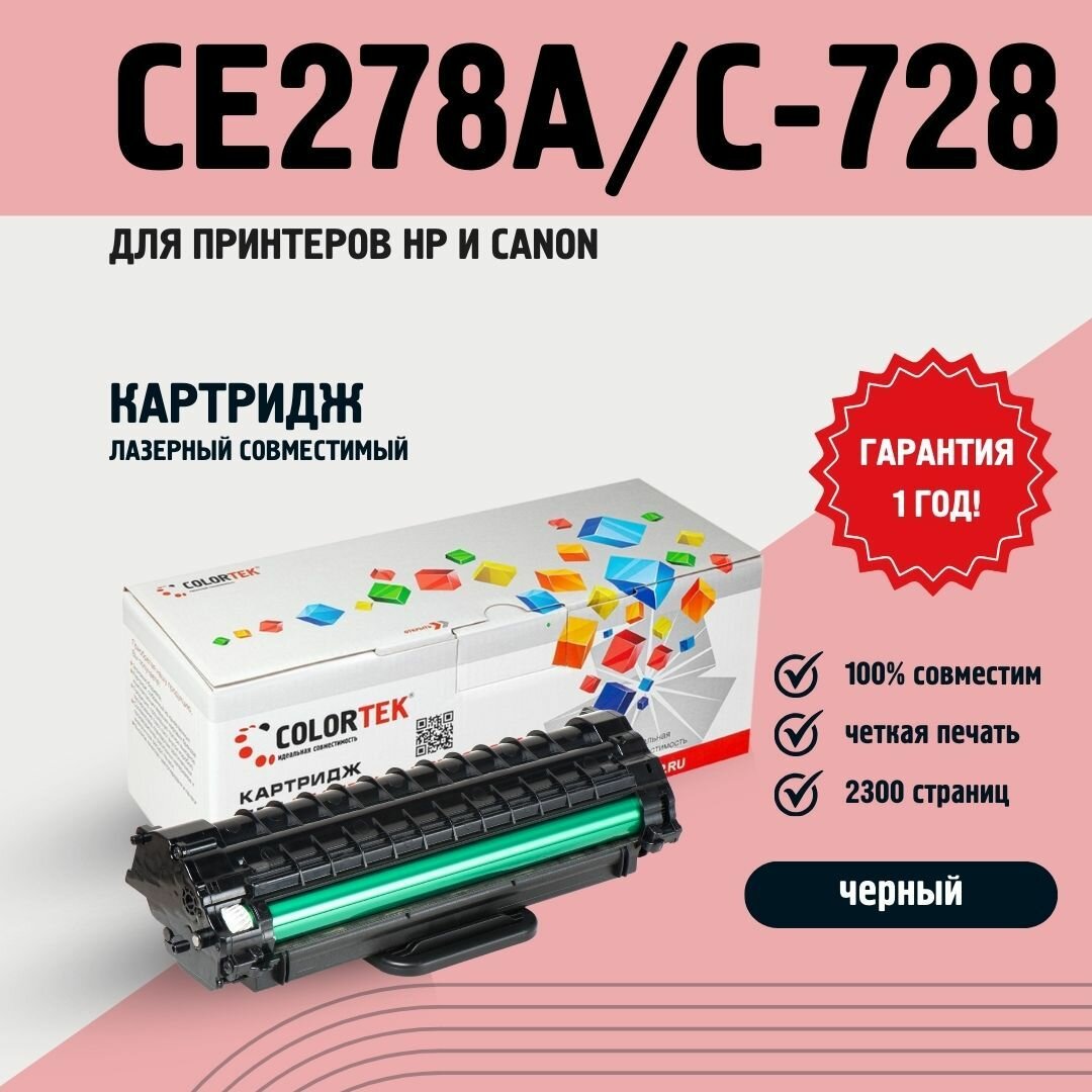 Картридж совместимый Colortek CE278A/C-728 для лазерных принтеров HP и Canon, универсальный, ресурс 2300 страниц