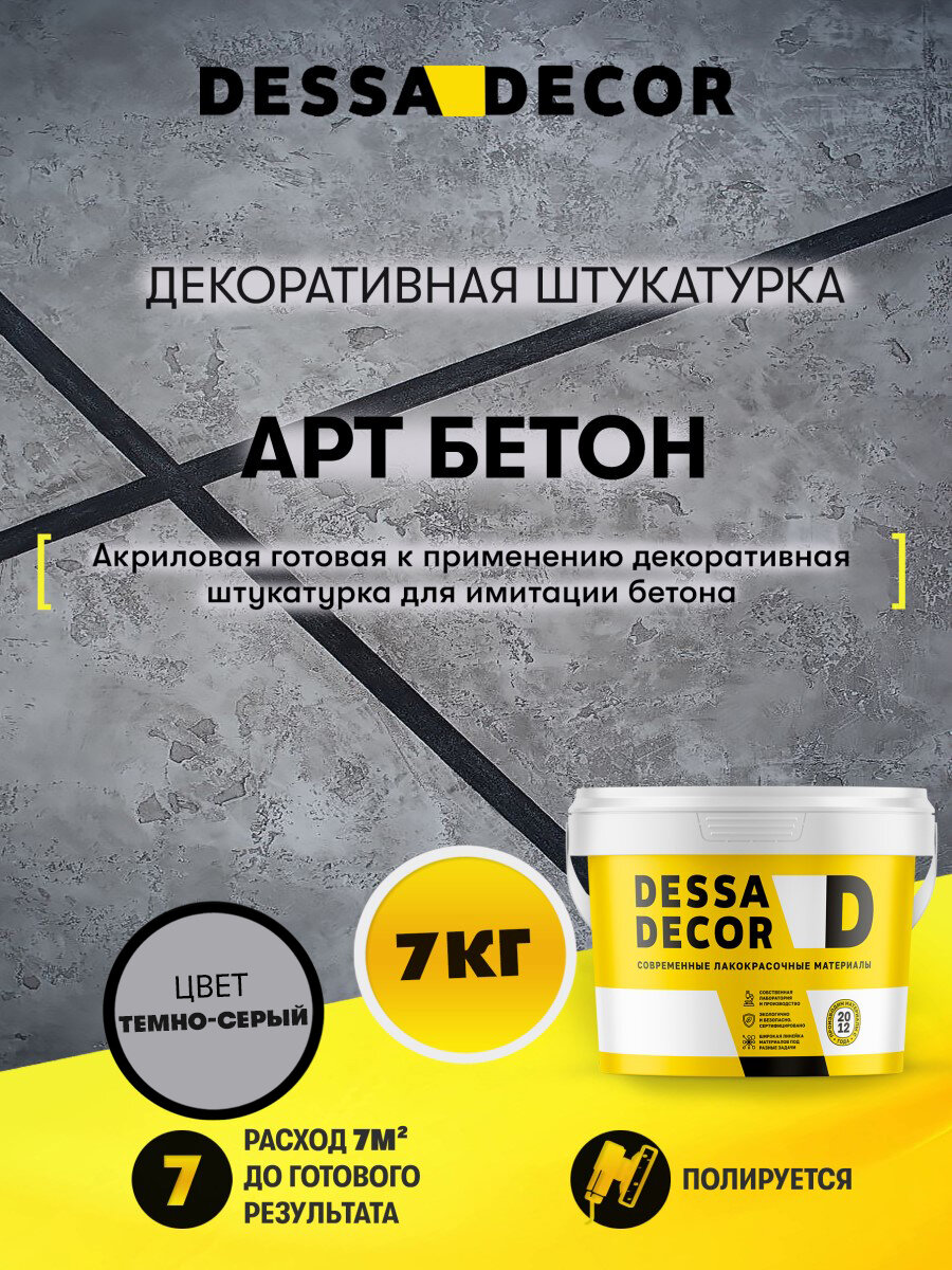 Декоративная штукатурка карта мира Арт Бетон DESSA DECOR 7 кг  цвет серый