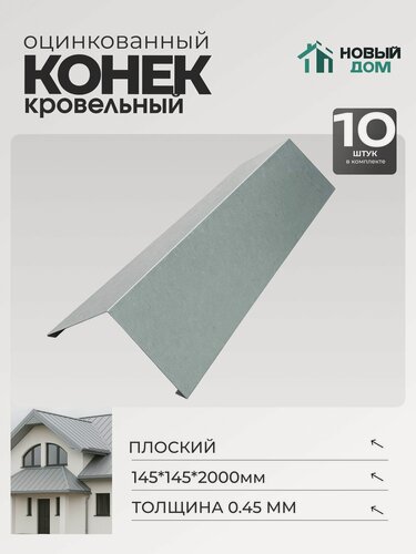 Изображение товара Конёк кровельный (планка конька плоского), 145*145*2000мм, Комплект 10шт, Оцинкованный, 0,45мм