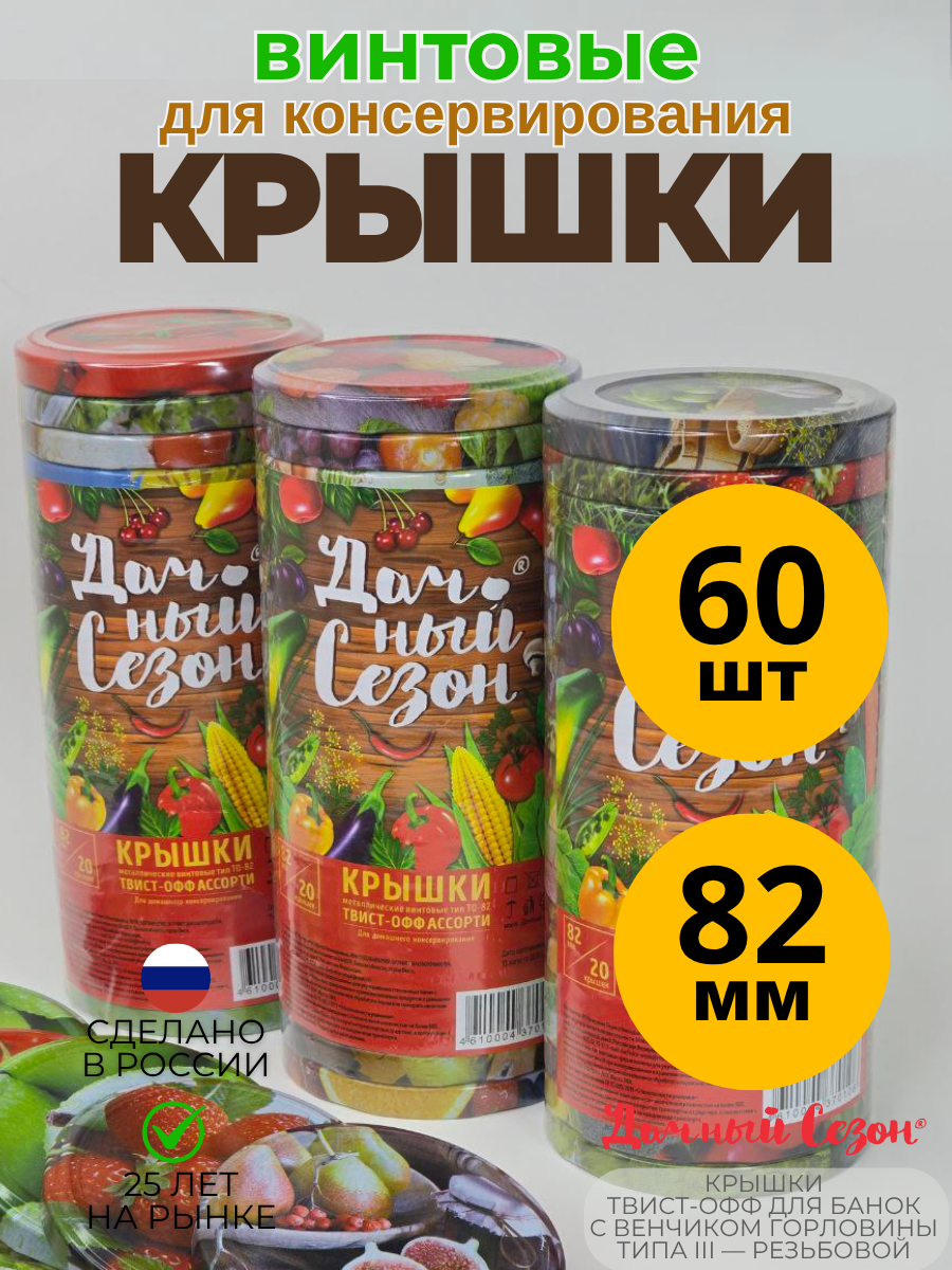 Крышки Дачный Сезон, винтовые, 82мм, жесть, для консервирования и хранения, набор 60шт