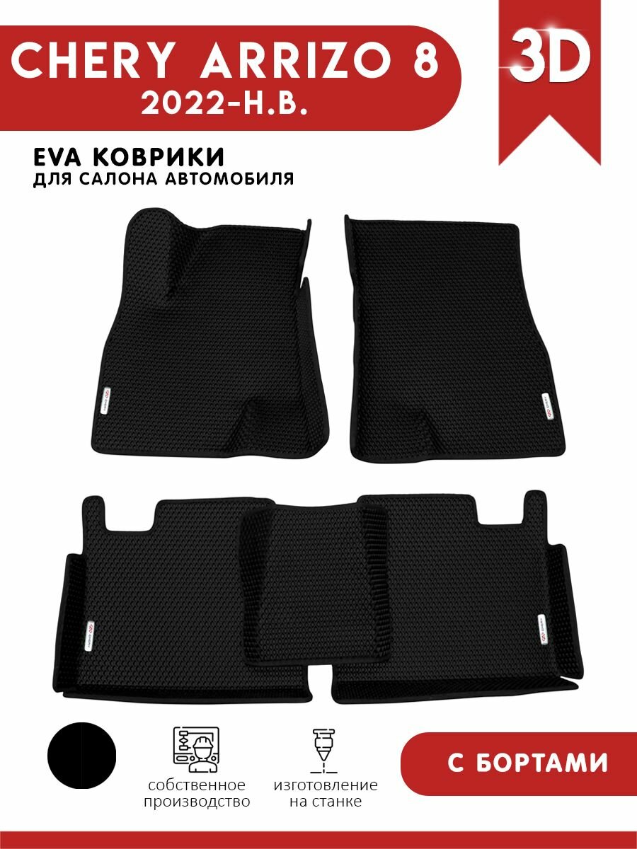 Автомобильные коврики ЭВА (EVA) для Chery Arrizo 8 / Чери Арризо 8 с 3D бортами 2022 - н. в. + 4 логотипа