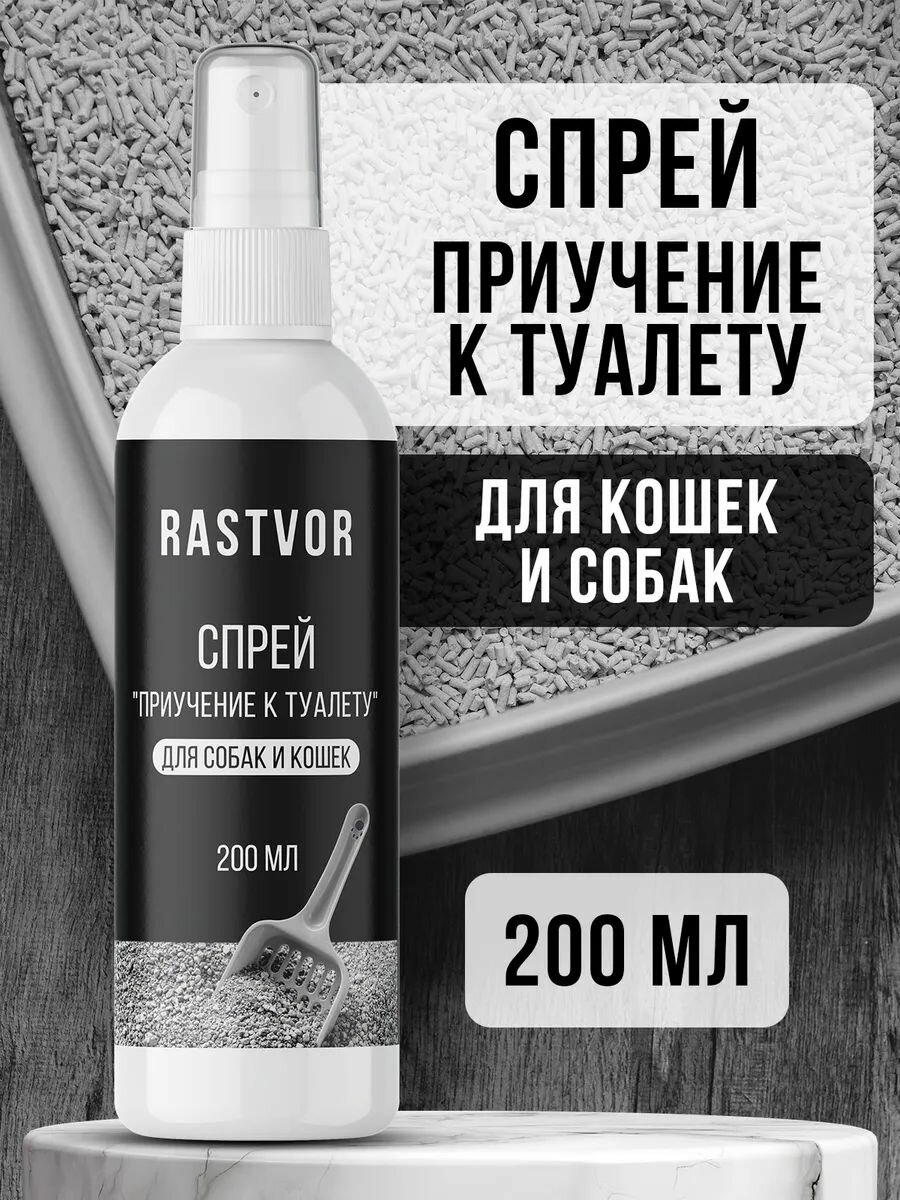 Спрей "Приучение к лотку", для кошек и собак, с дозатором, 200мл