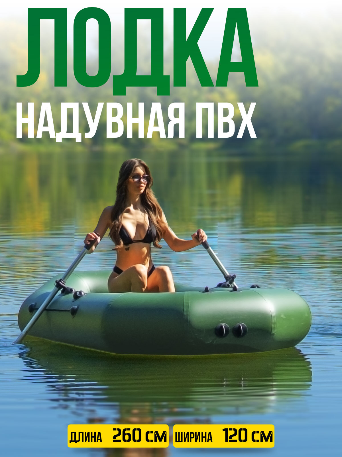 Лодка надувная ПВХ для рыбалки гребная двухместная 260, зеленый