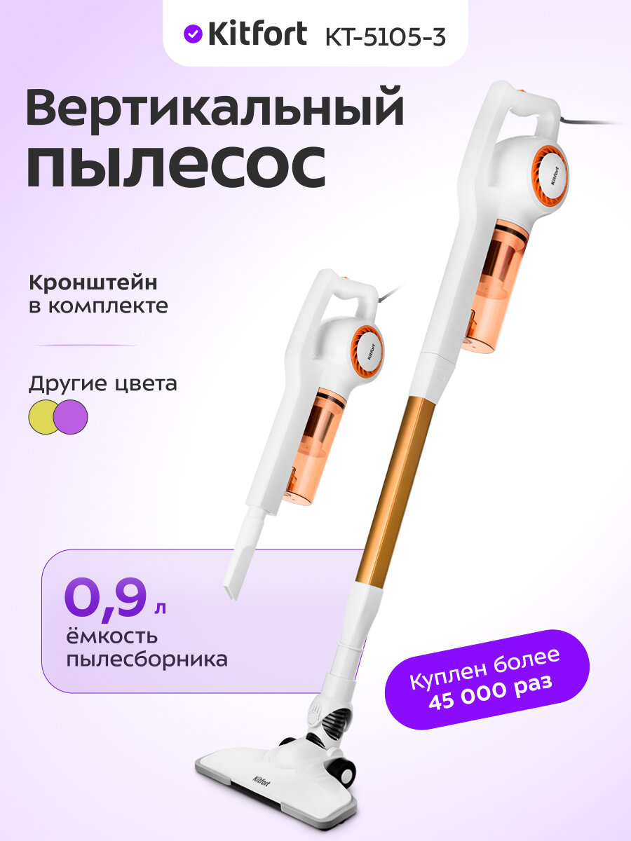 Вертикальный пылесос Kitfort КТ-5105-3 бело-оранжевый