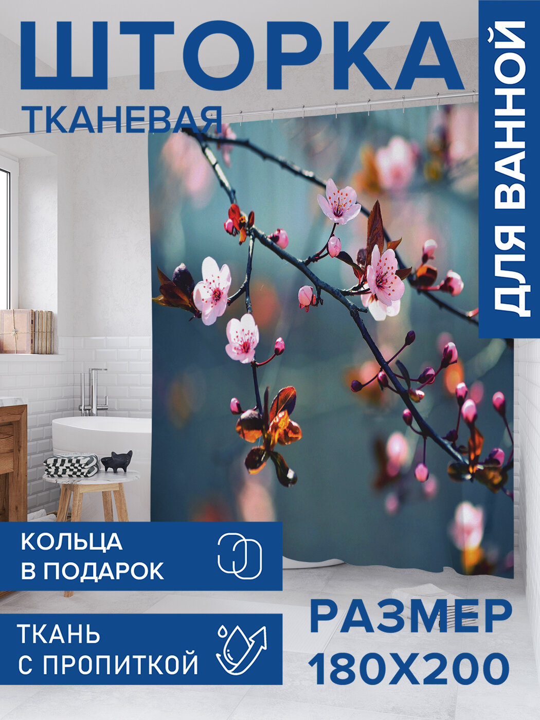 Штора для ванной тканевая 180х200 водоотталкивающая занавеска в душевую 