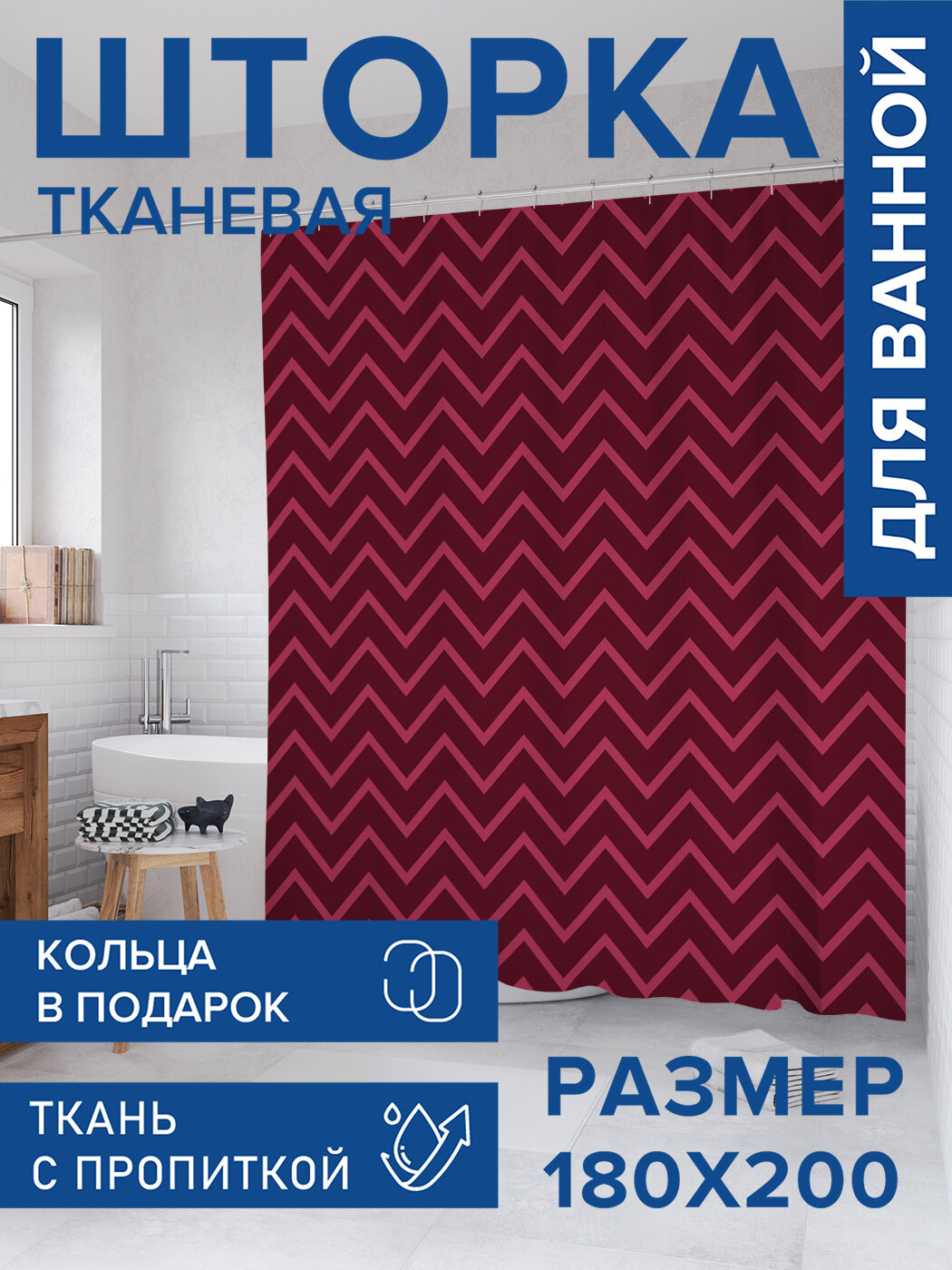 Штора для ванной тканевая 180х200 водоотталкивающая занавеска в душевую 