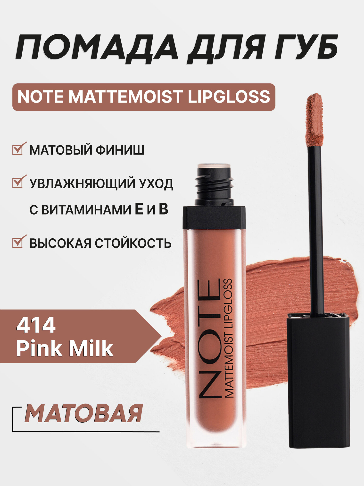 Блеск для губ Note Mattemoist LipGloss 414, матовый, с маслом ши и арганы, 6мл