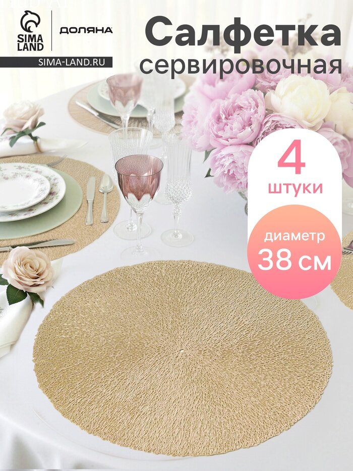 Салфетки сервировочные на стол Доляна «Соломка», d=38 см, 4 шт, золотые