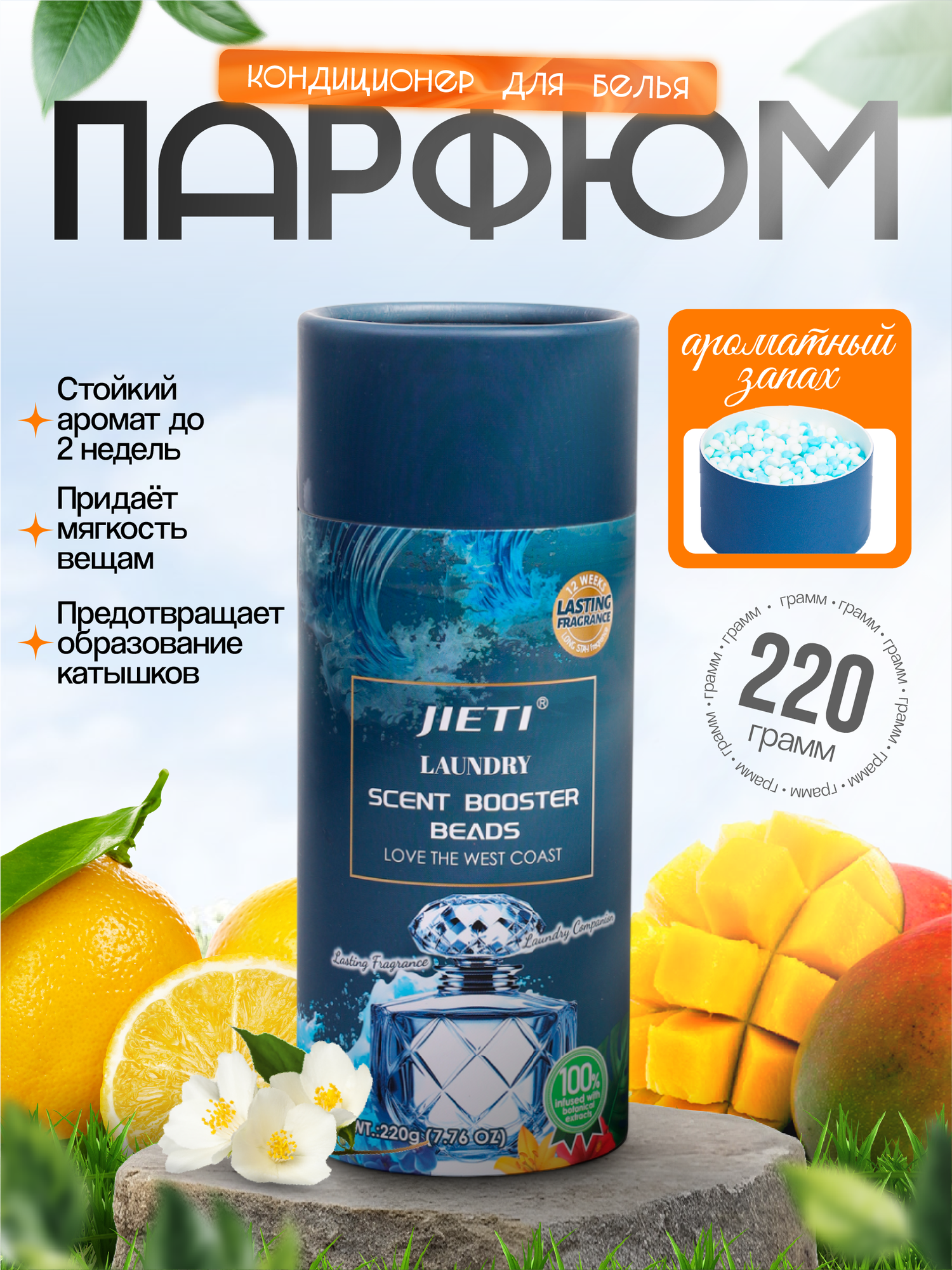 JIETI гранулы для стирки – Идеальная чистота и изысканный аромат, Морской запах 220гр.