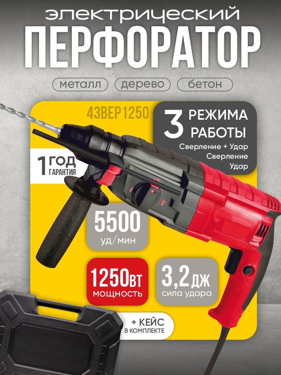 Перфоратор электрический ударный 1250Вт 43BEP1250 3 режима в кейсе