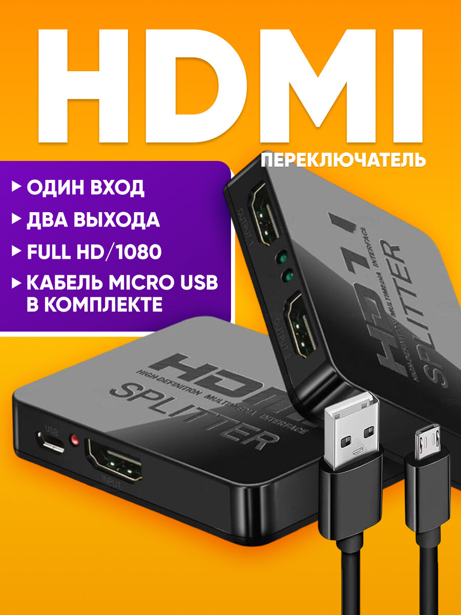 Разветвитель hdmi кабеля на 2 выхода / Переключатель HDMI для монитора